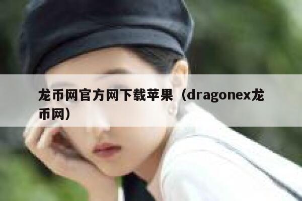 龙币网官方网下载苹果（dragonex龙币网） 第1张