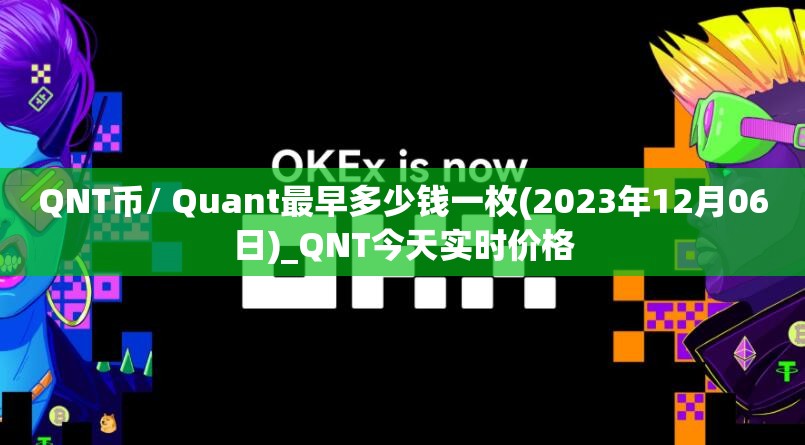 QNT币/ Quant最早多少钱一枚(2023年12月06日)_QNT今天实时价格